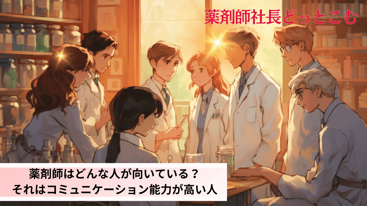 薬剤師はどんな人が向いている？それはコミュニケーション能力が高い人用アイキャッチ画像