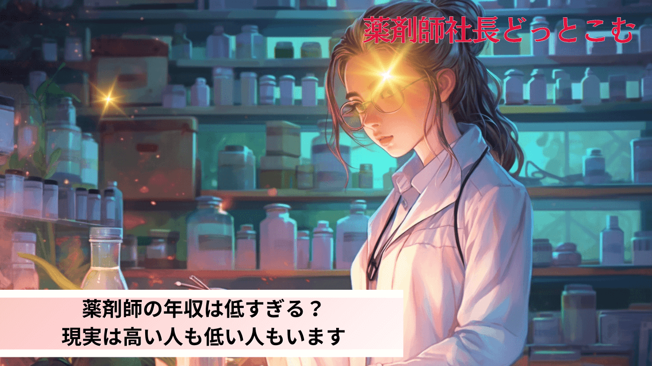 薬剤師の年収は低すぎる？現実は高い人も低い人もいます用アイキャッチ画像