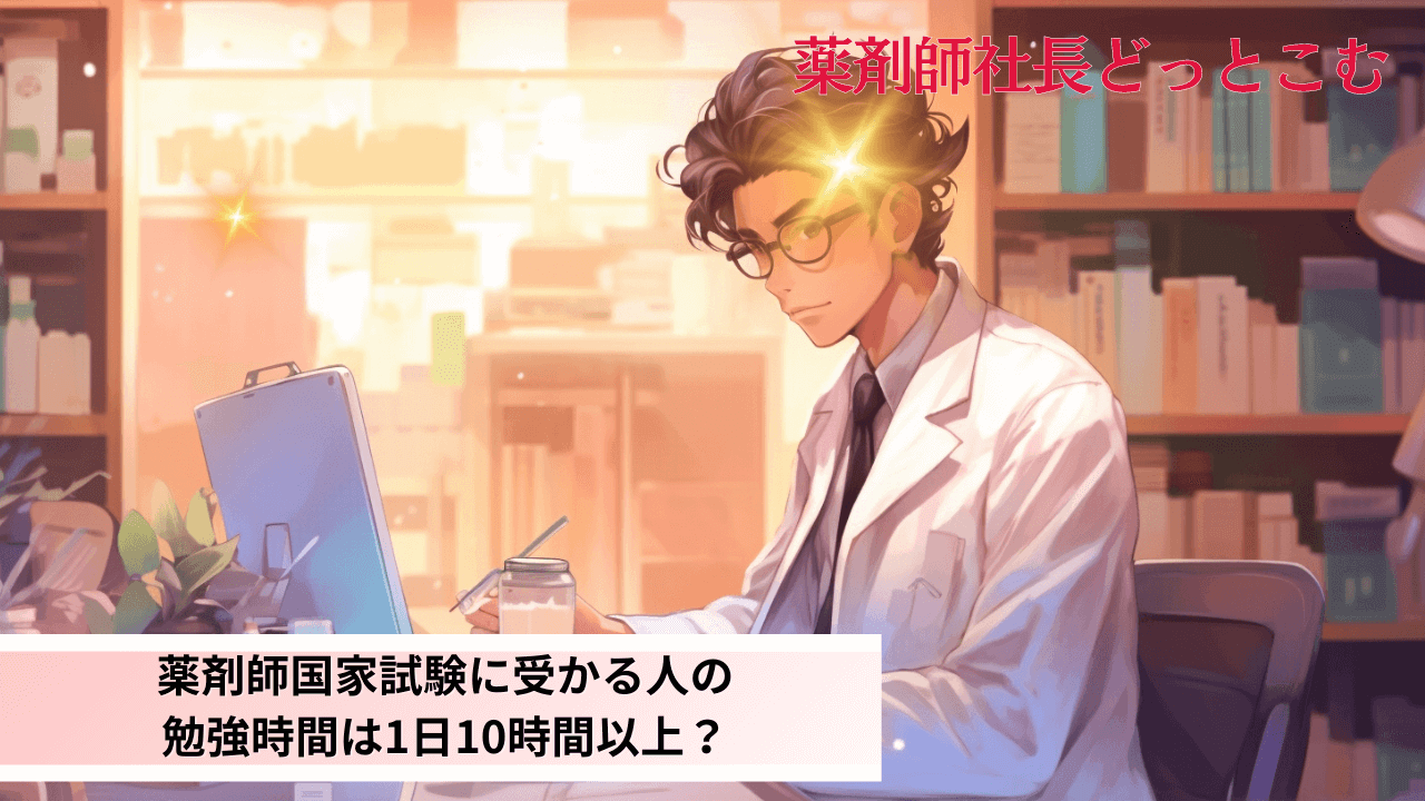 薬剤師国家試験に受かる人の勉強時間は1日10時間以上？用アイキャッチ画像