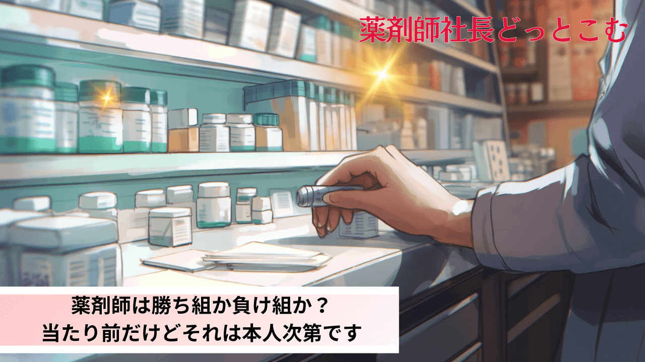 薬剤師は勝ち組か負け組か？当たり前だけどそれは本人次第です用アイキャッチ画像