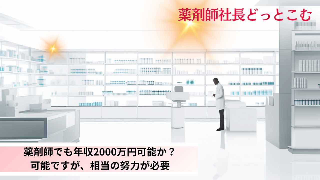 薬剤師でも年収2,000万円可能か？可能ですが、相当の努力が必要用アイキャッチ画像