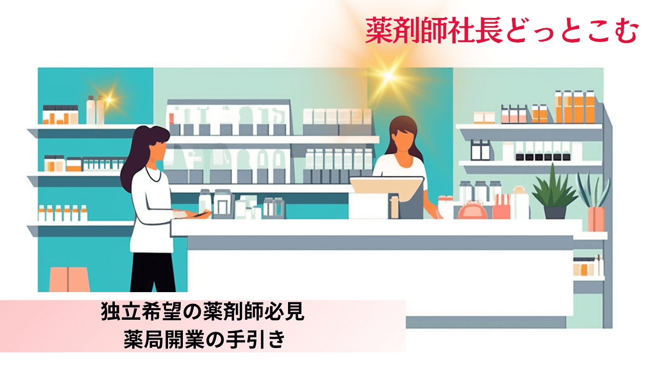 独立希望の薬剤師必見 薬局開業の手引き用アイキャッチ画像