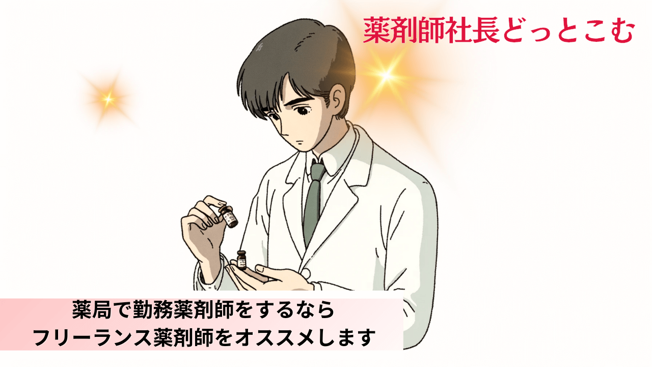 薬局で勤務薬剤師をするならフリーランス薬剤師をオススメしますアイキャッチ画像