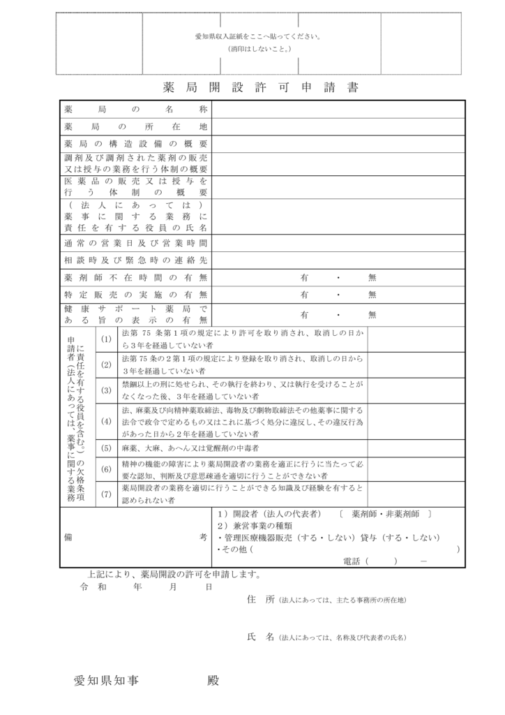 薬局開設許可申請書1