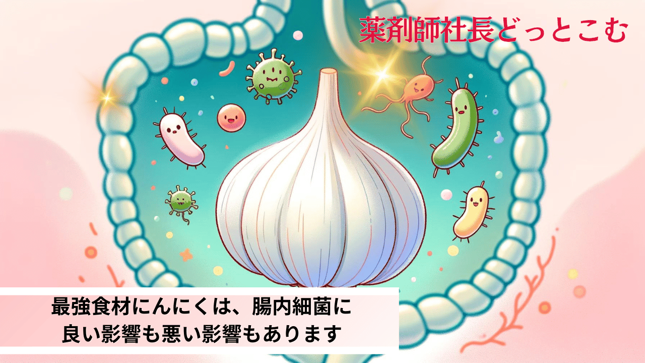 最強食材にんにくは、腸内細菌に良い影響も悪い影響もありますアイキャッチ画像