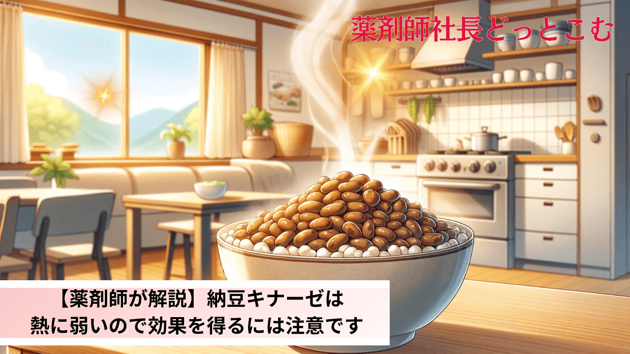 【薬剤師が解説】納豆キナーゼは熱に弱いので効果を得るには注意ですアイキャッチ画像